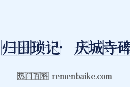 归田琐记·庆城寺碑是什么意思的图片